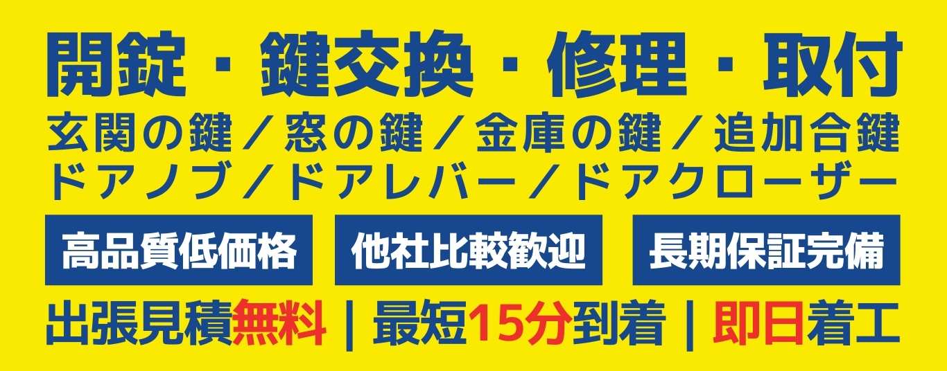 鍵セブンロック本社 自社施工｜開錠・鍵交換・鍵修理・鍵取付の施工事例