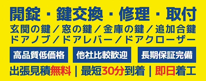 能勢町の鍵交換・鍵修理・鍵取付・玄関の鍵・窓の鍵・金庫の鍵・補助錠・追加合鍵