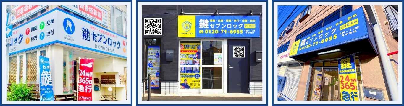 鍵セブンロック 本社直営 店舗一覧