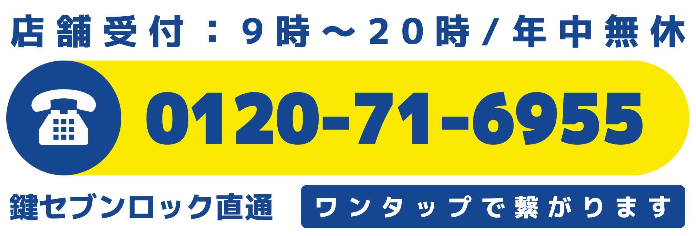 総合 鍵セブンロック本社に今すぐ電話する
