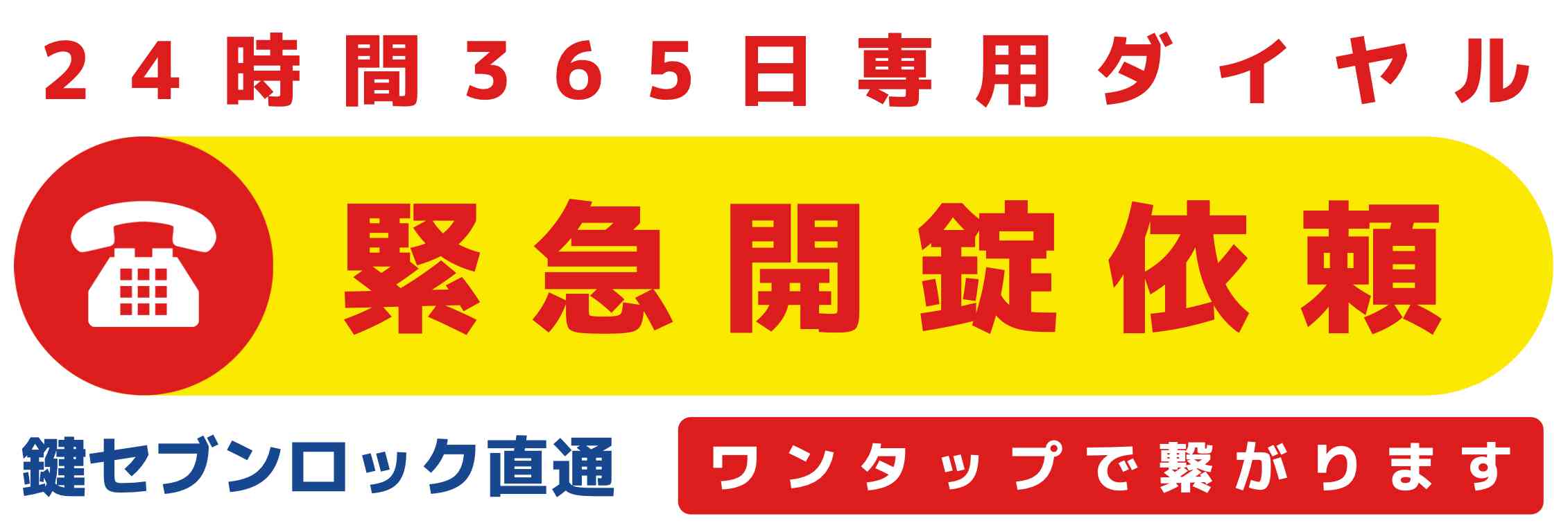 鍵セブンロック豊中市緊急開錠依頼専用ダイヤルに今すぐ電話する