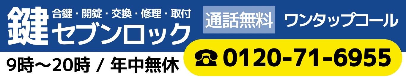 総合 鍵セブンロック本社に今すぐ電話する