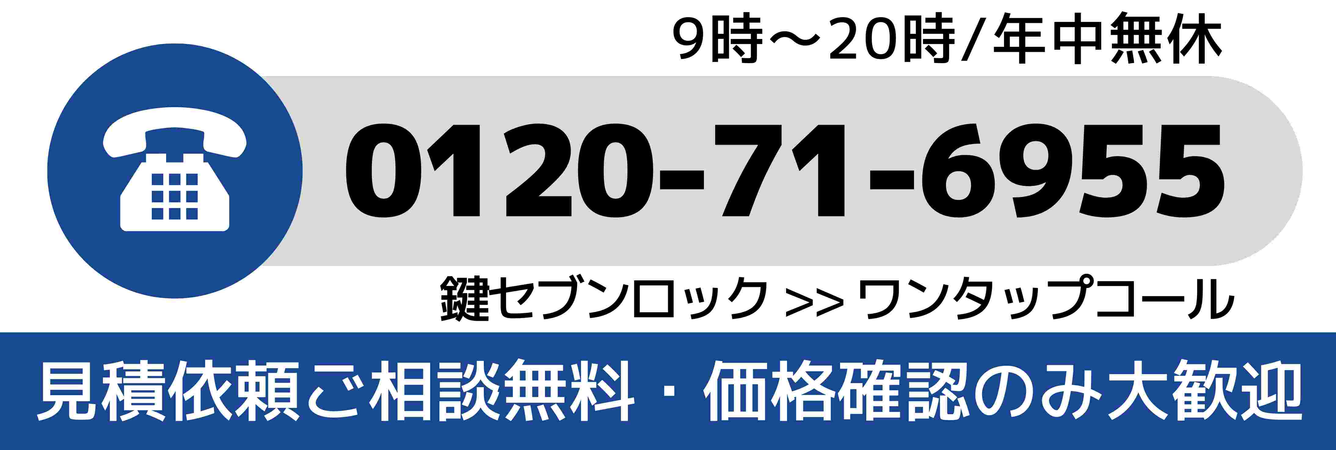 総合受付 鍵セブンロック本社に電話する