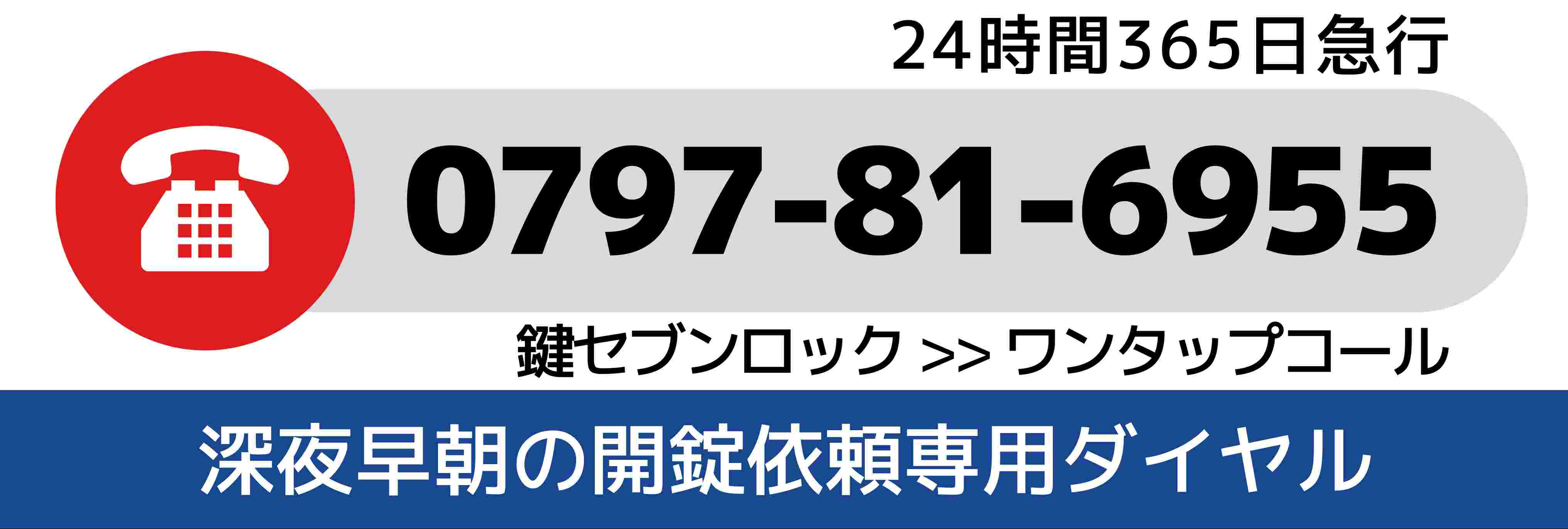 24時間受付 鍵セブンロック本社に電話する