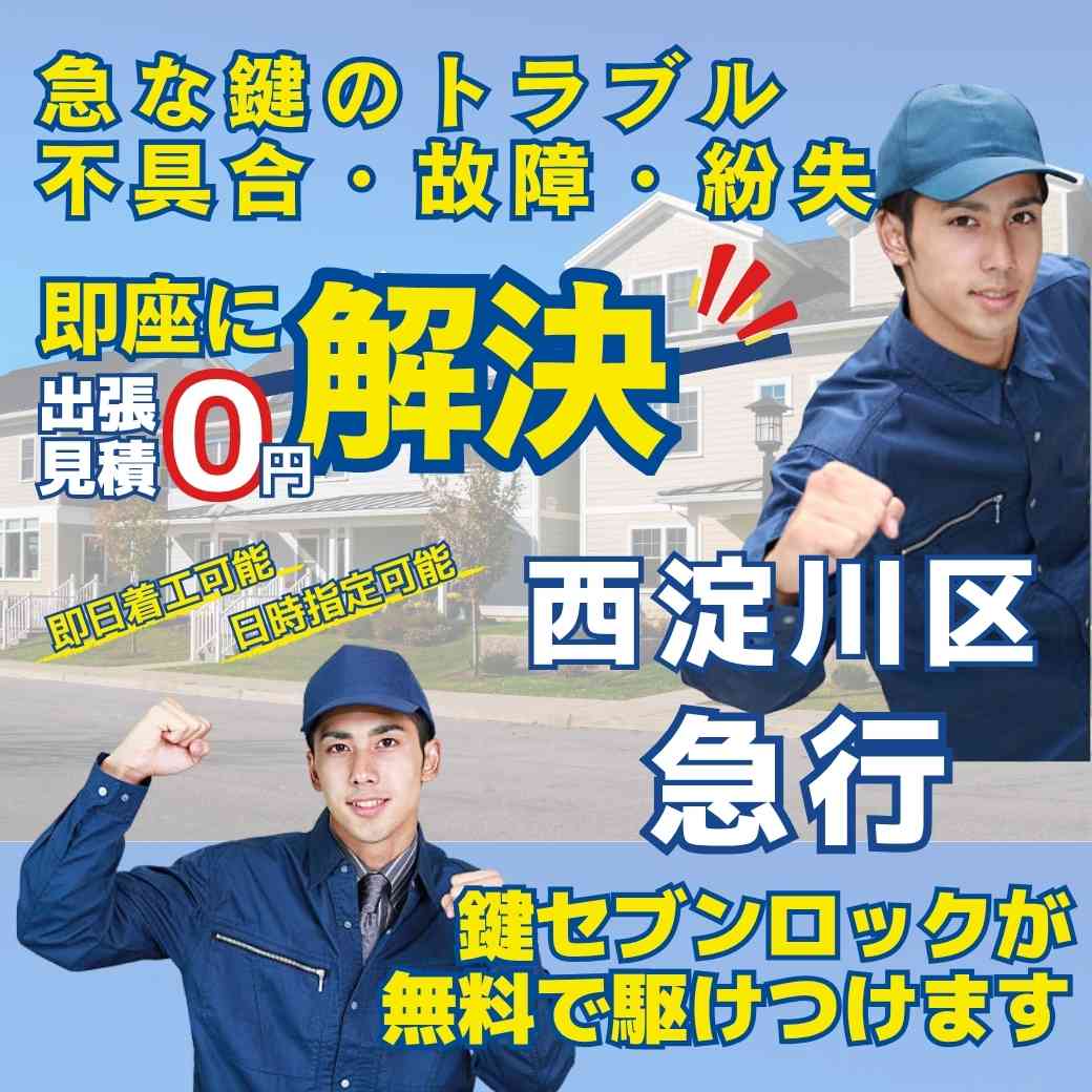 西淀川区の鍵トラブル・鍵の不具合・鍵の故障・鍵の紛失に、鍵セブンロックが駆けつけます