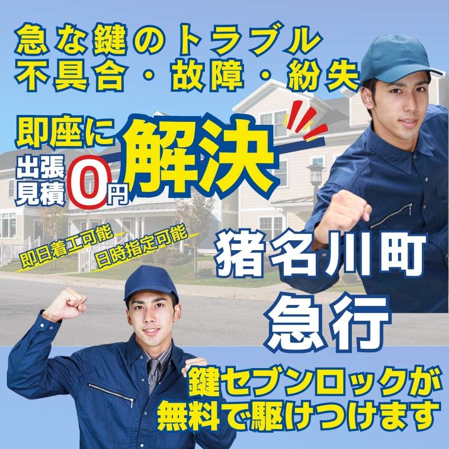 猪名川町の鍵トラブル・鍵の不具合・鍵の故障・鍵の紛失に、鍵セブンロックが駆けつけます