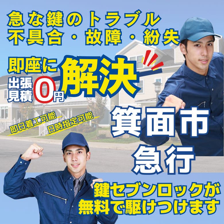 鍵セブンロック 箕面市 出張見積無料・最短15分到着・即日着工可能