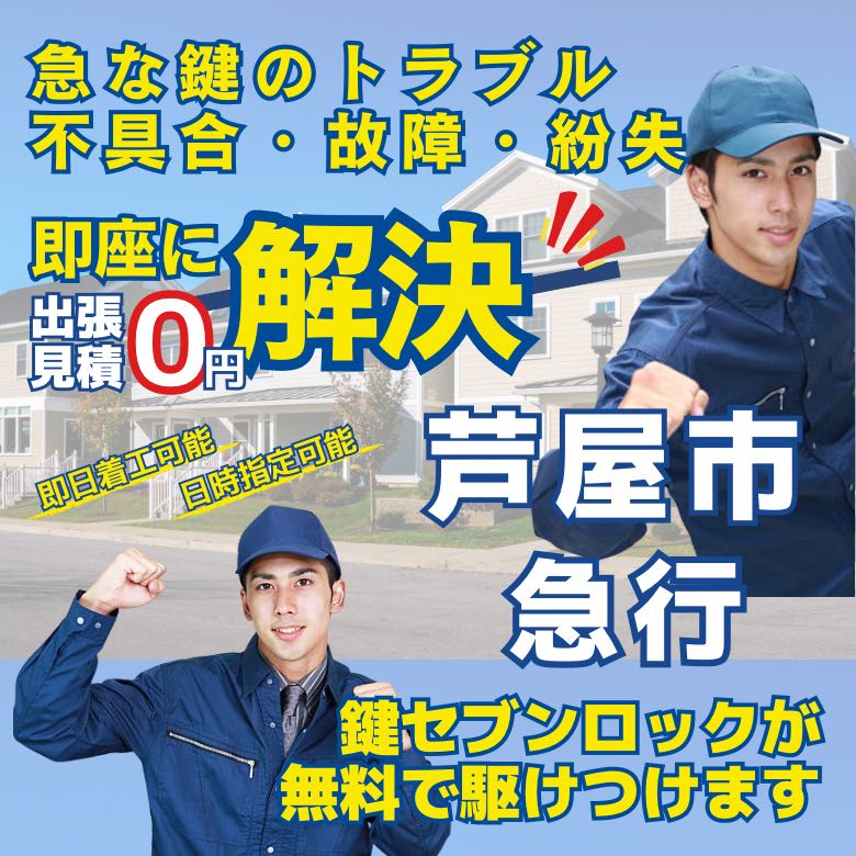鍵セブンロック 芦屋市 出張見積無料・最短20分到着・即日着工可能