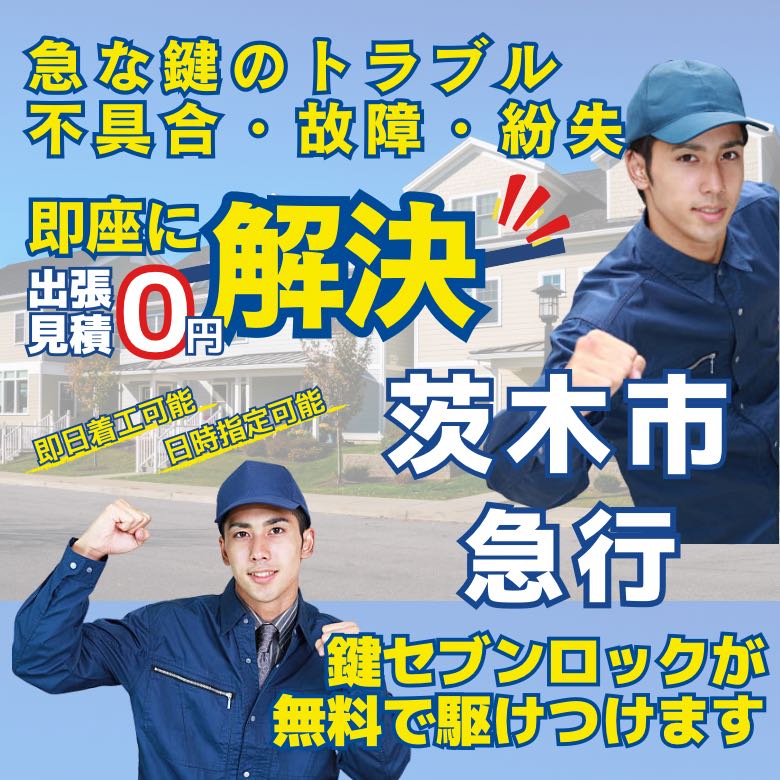 鍵セブンロック 茨木市 出張見積無料・最短15分到着・即日着工可能
