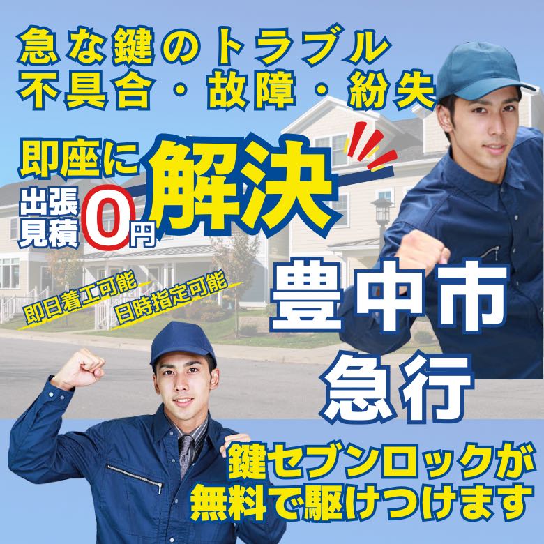鍵セブンロック 豊中市 出張見積無料・最短15分到着・即日着工可能
