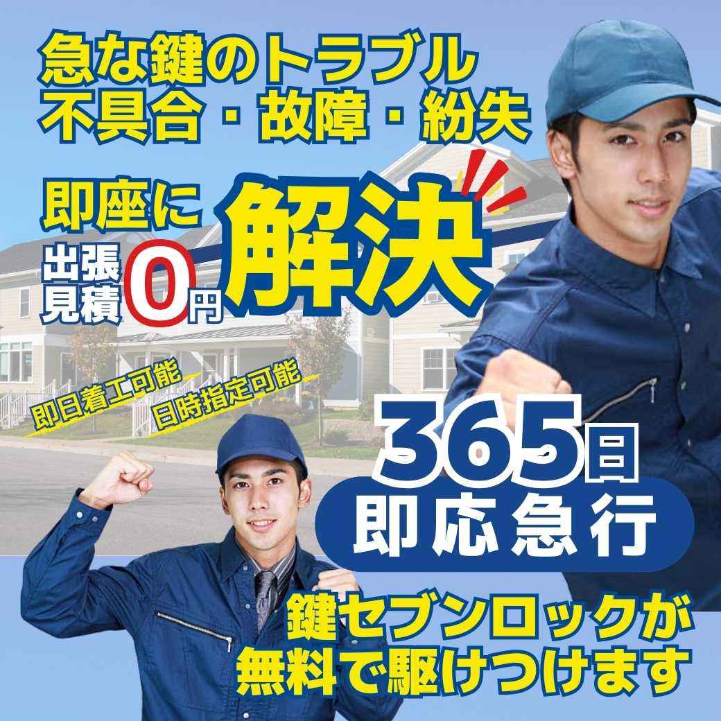 鍵セブンロック本社｜出張見積無料・最短15分到着・即日対応可能