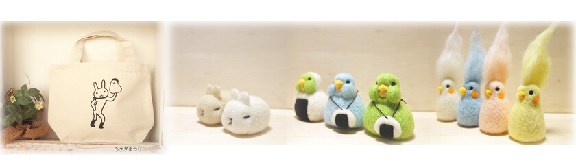 羊毛作品 - うさぎまつり公式HP 札幌で活動する画家koujiと