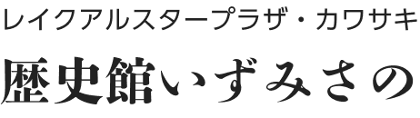 歴史館いずみさの