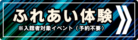 蟲神器体験会inふれあい昆虫館