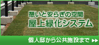 屋上緑化システム