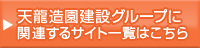 天龍造園建設グループに関連する施設一覧はこちら
