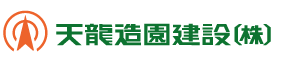 天龍造園建設株式会社