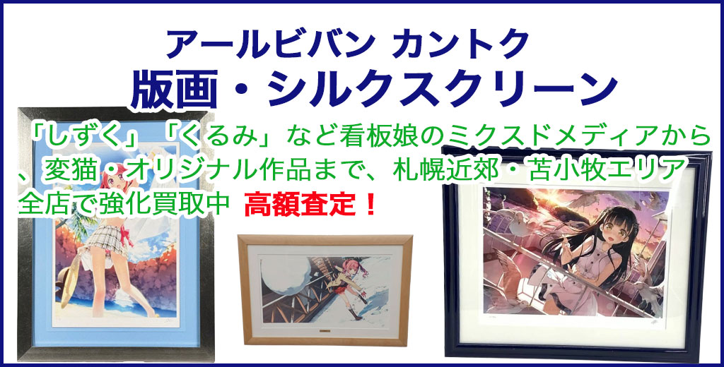  アールビバン カントク 版画 売るなら 
