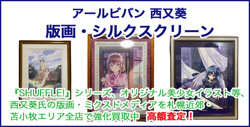  アールビバン 西又葵 版画 売るなら 