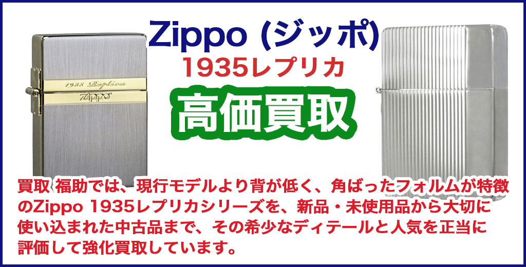 Zippo 1935レプリカ 売るなら 