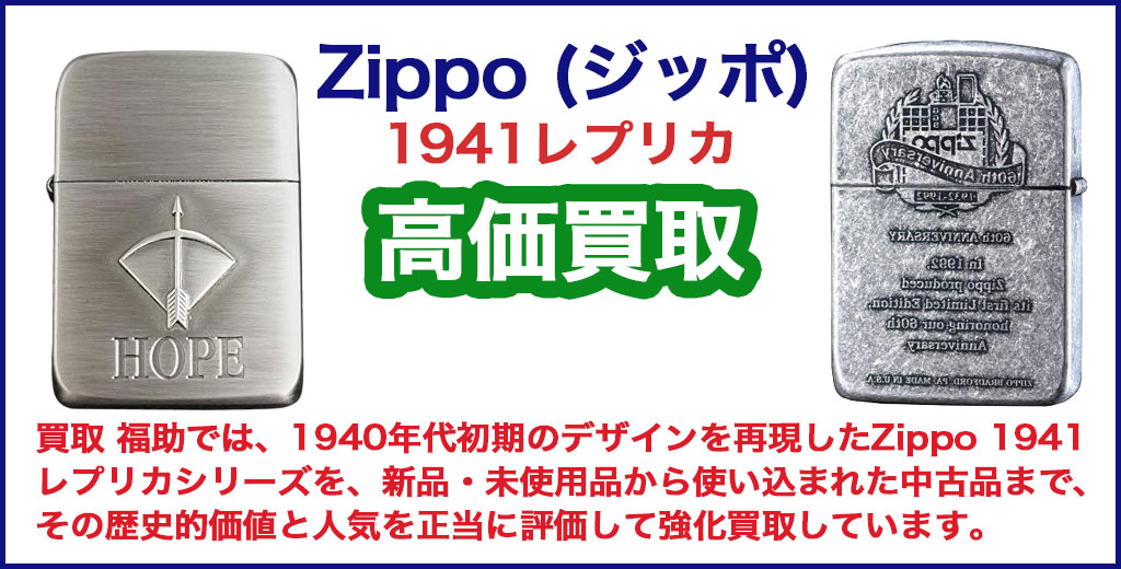 Zippo 1941レプリカ 売るなら 