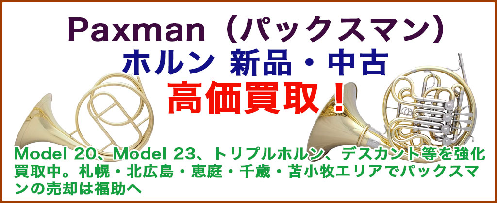 Paxman（パックスマン） ホルン売るなら 