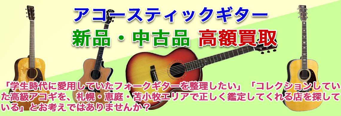 アコースティックギター 売るなら