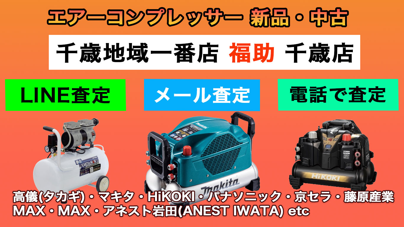 千歳 エアーコンプレッサー 売るなら
