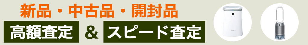 空気清浄機 中古 買い取り
