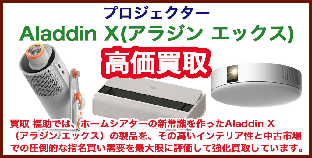 Aladdin X（アラジン エックス） プロジェクター 売るなら 