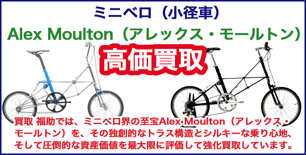 Alex Moulton（アレックス・モールトン） ミニベロ（小径車） 売るなら 