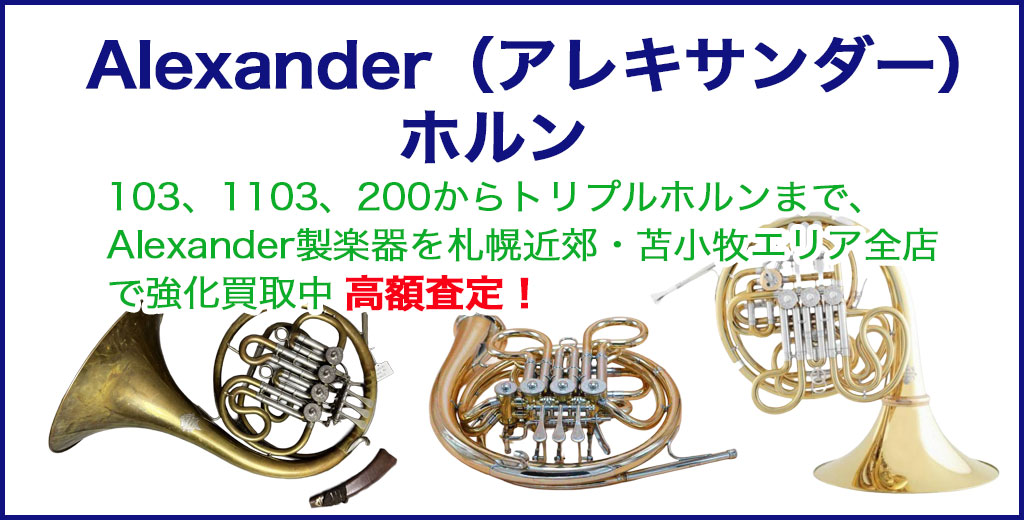 Alexander（アレキサンダー）ホルン売るなら 