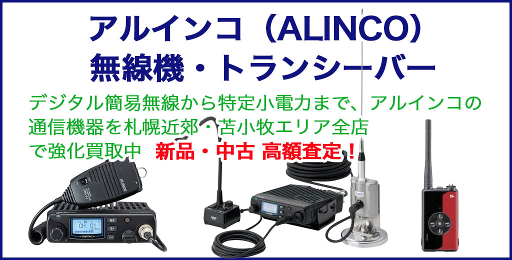 アルインコ 無線機材・トランシーバー 売るなら