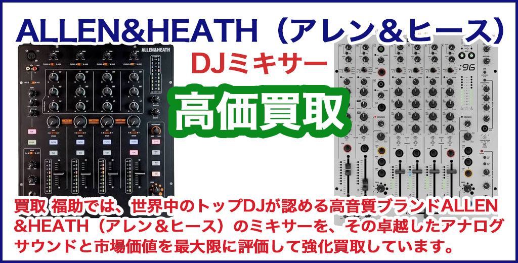 ALLEN&HEATH(アレン&ヒース) DJミキサー 売るなら 