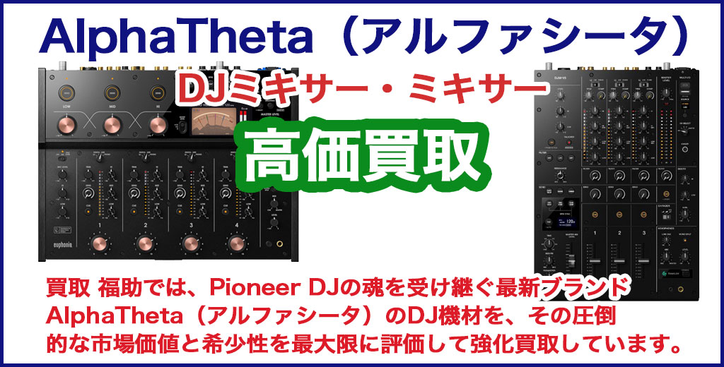 AlphaTheta（アルファシータ）ミキサー 売るなら 