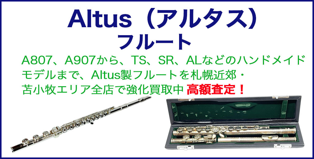 Altus（アルタス） フルート 売るなら 