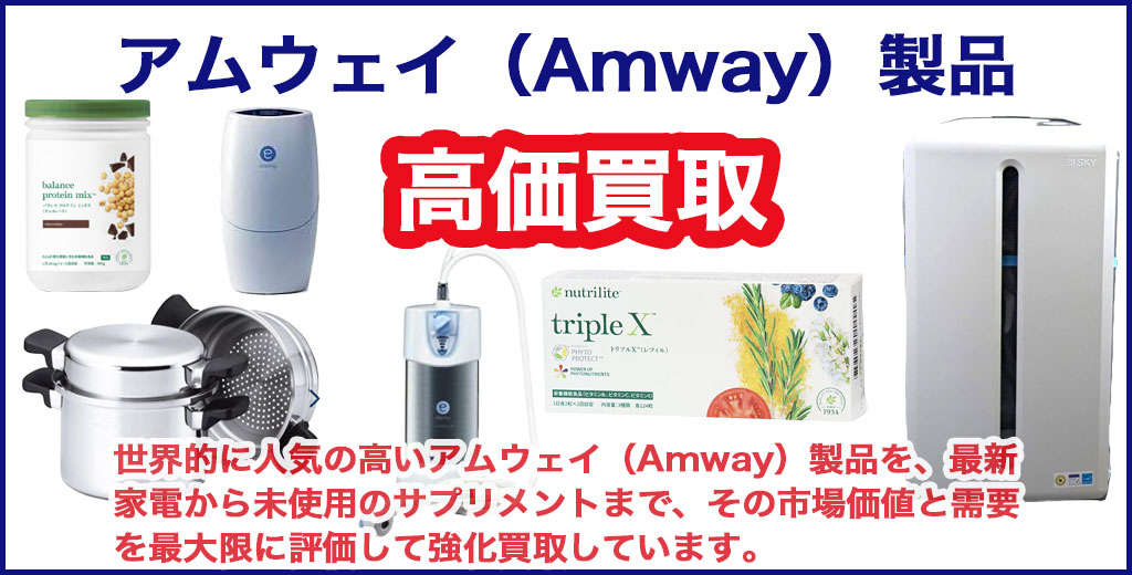 【未使用品】amway製品まとめ売り アムウェイ（Amway）製品買取｜札幌市近郊・北広島・恵庭・千歳