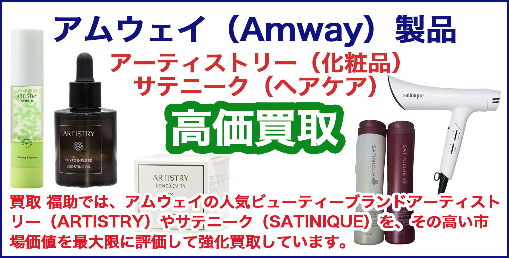 アムウェイ製品 アーティストリー（化粧品）・サテニーク 売るなら 