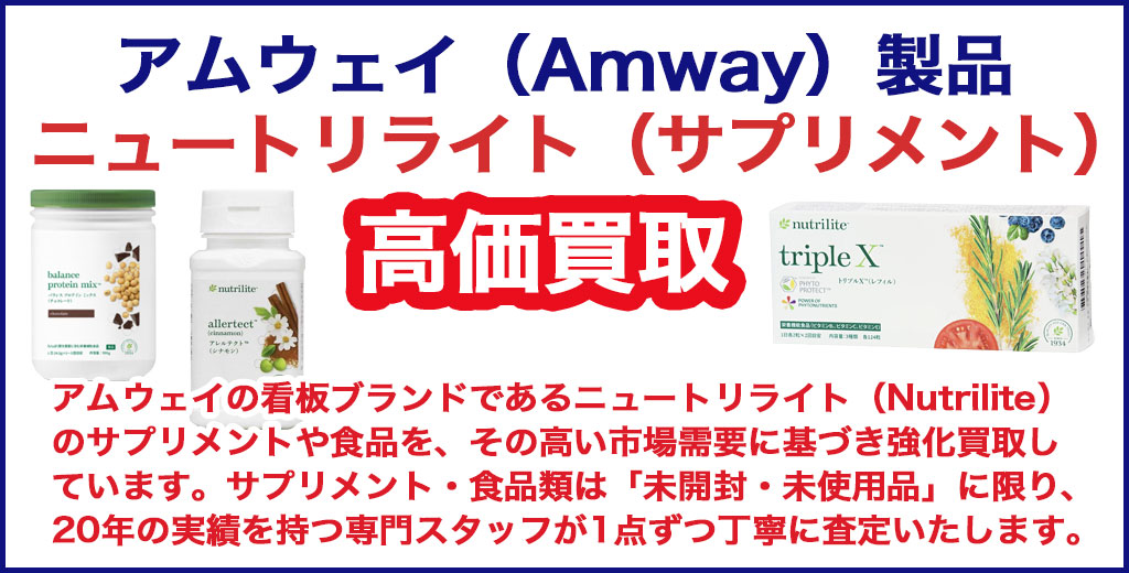 アムウェイ製品 ニュートリライト（サプリメント・食品） 売るなら 