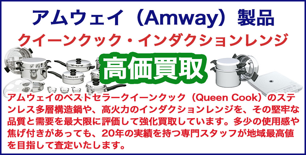 アムウェイ製品 クイーンクックやインダクションレンジ 売るなら 
