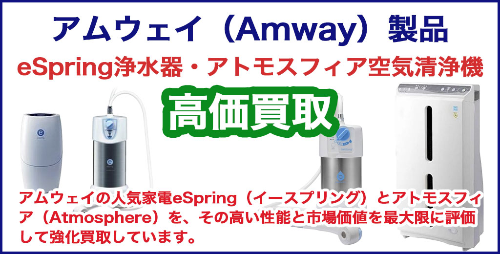 アムウェイ製品 浄水器。空気清浄機 売るなら 