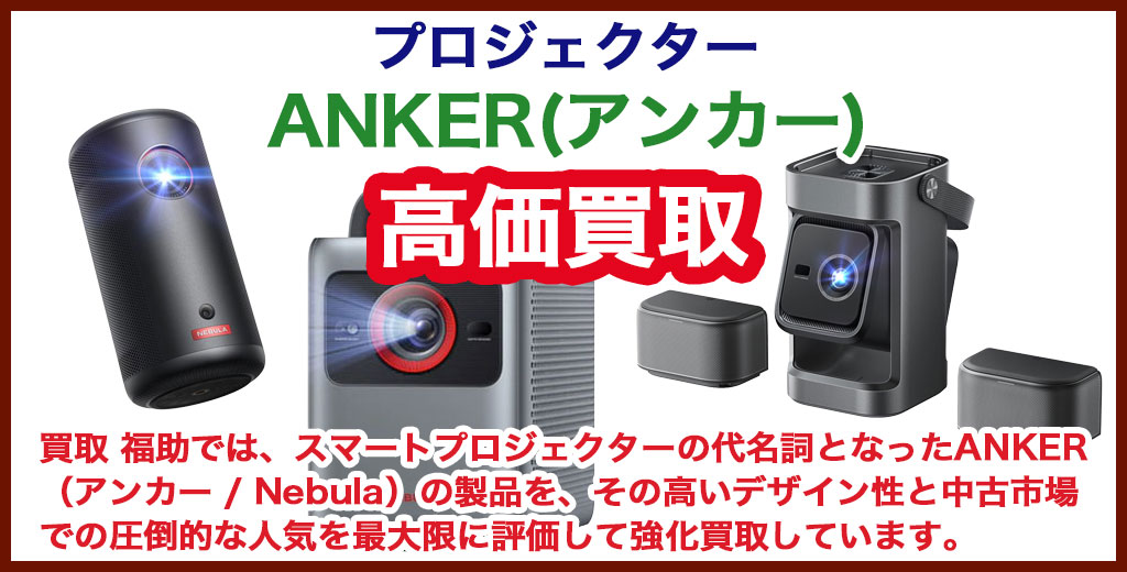 ANKER（アンカー） プロジェクター 売るなら 