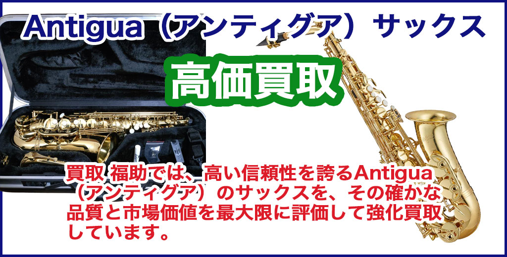 Antigua（アンティグア） サックス 売るなら