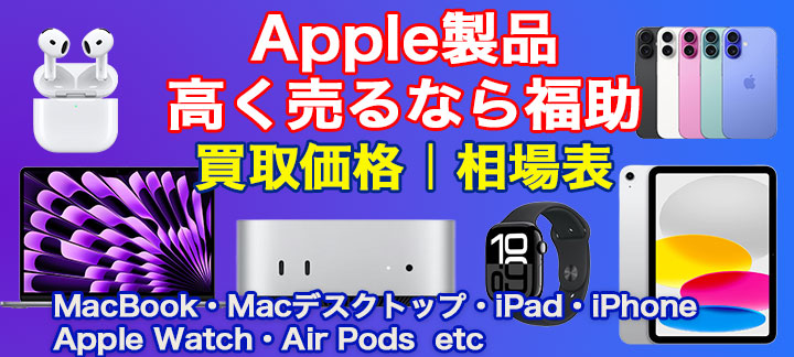 Apple製品買取|札幌市近郊・北広島・恵庭・千歳・苫小牧で Apple製品買取|札幌市近郊・北広島・恵庭・千歳・苫小牧で