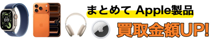 Apple製品買取｜札幌市近郊・北広島・恵庭・千歳・苫小牧でiPhone・Mac
