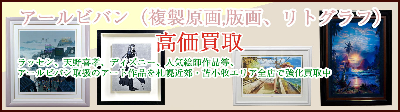 アールビバン版画買取｜福助｜札幌・恵庭・苫小牧で複製原画