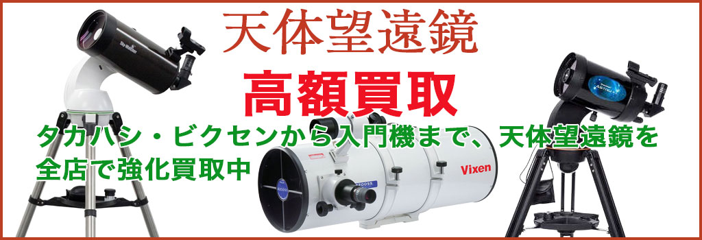 天体望遠鏡 売るなら 
