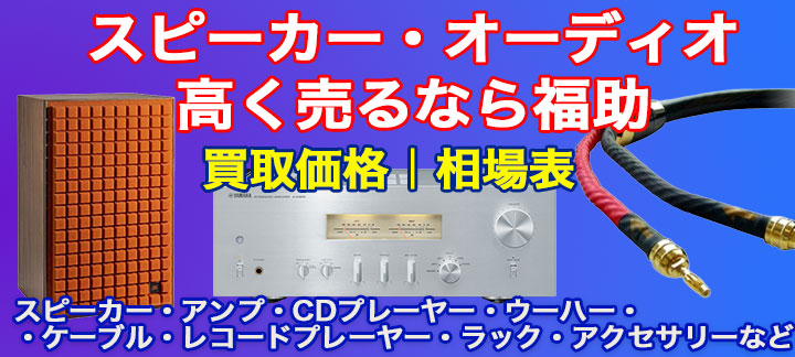 オーディオ・スピーカー高額買取 