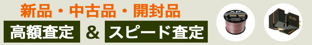 オーディオ 中古 買い取り