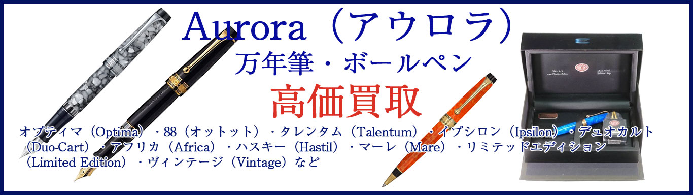 Aurora（アウロラ） 万年筆・ボールペン 売るなら